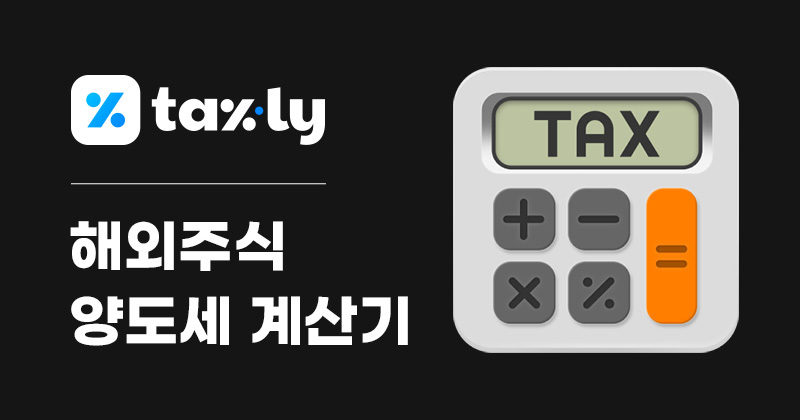 구글주식 양도세 계산기 | TAXLY.KR