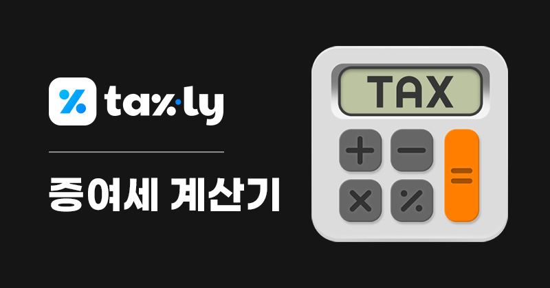 부부 증여세 계산 | TAXLY.KR